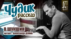 ЧУДИК - рассказ Василия ШУКШИНА.