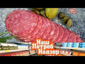 "НашПотребНадзор": экспертиза сервелата и бесплатный Интернет (13.05.2018)