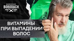 Витамины при выпадении волос