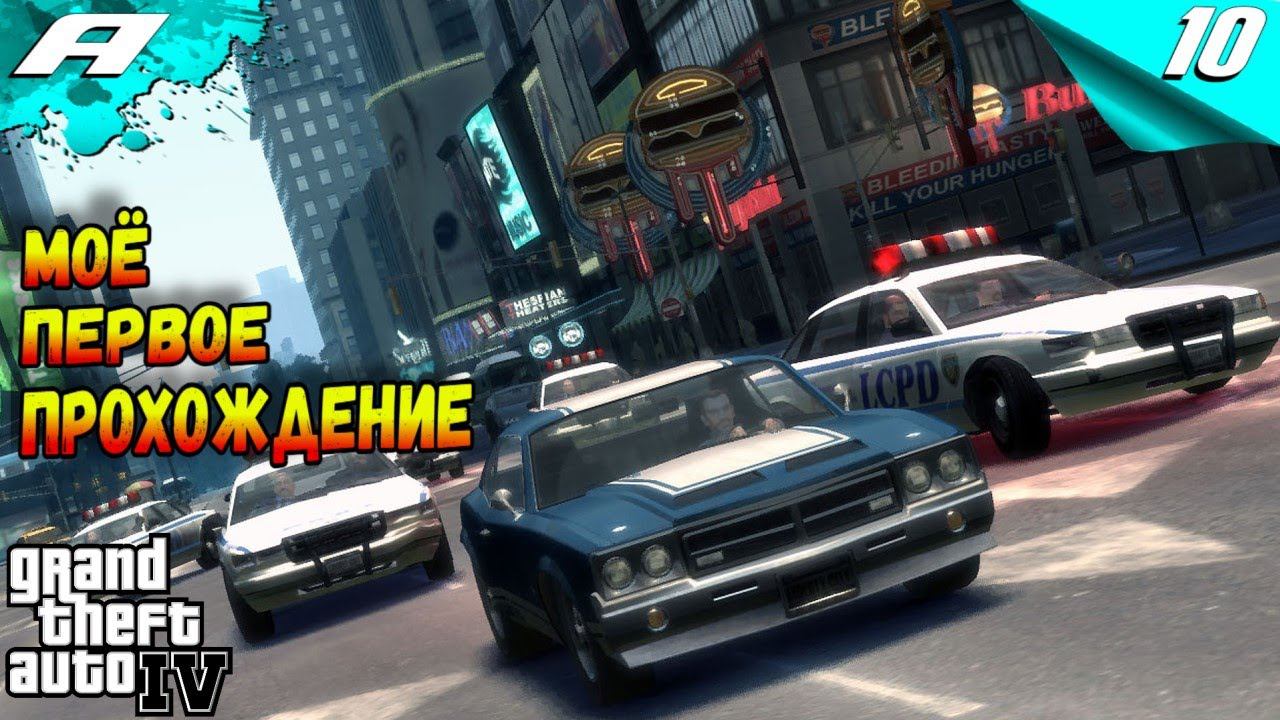 Grand Theft Auto IV ➤ ГТА 4 ➤ ПРОХОЖДЕНИЕ 10 смотреть онлайн