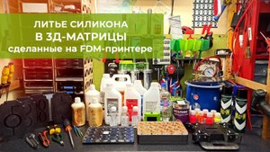 Литьё силикона в матрицы, сделанные на 3д-принтере. Весь процесс.