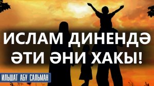 Исламдагы эти эни хакы!