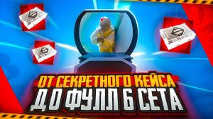 САМЫЙ ЛЁГКИЙ ФУЛ 6 | ОТ СЕКРЕТНОГО КЕЙСА НА 7 КАРТЕ В МЕТРО РОЯЛЬ | METRO ROYALE