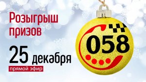 Розыгрыш призов 25 Декабря