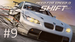 Прохождение Need for Speed: Shift - Часть 9