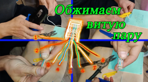 Как обжать интернет кабель. Обжимаем витую пару своими руками!