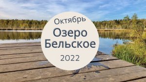 Самое красивое место в Одинцовском городском округе. Бельское озеро.