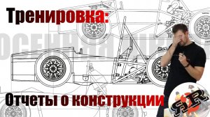 Тренировка и отчеты о конструкции | Андрей Плахотниченко (Осенняя школа ФС 2022)