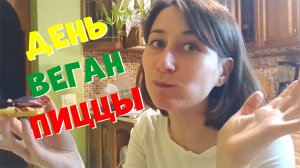 Целый День Готовим Веган Пиццу / Влог