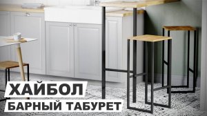 Барный табурет "Хайбол"