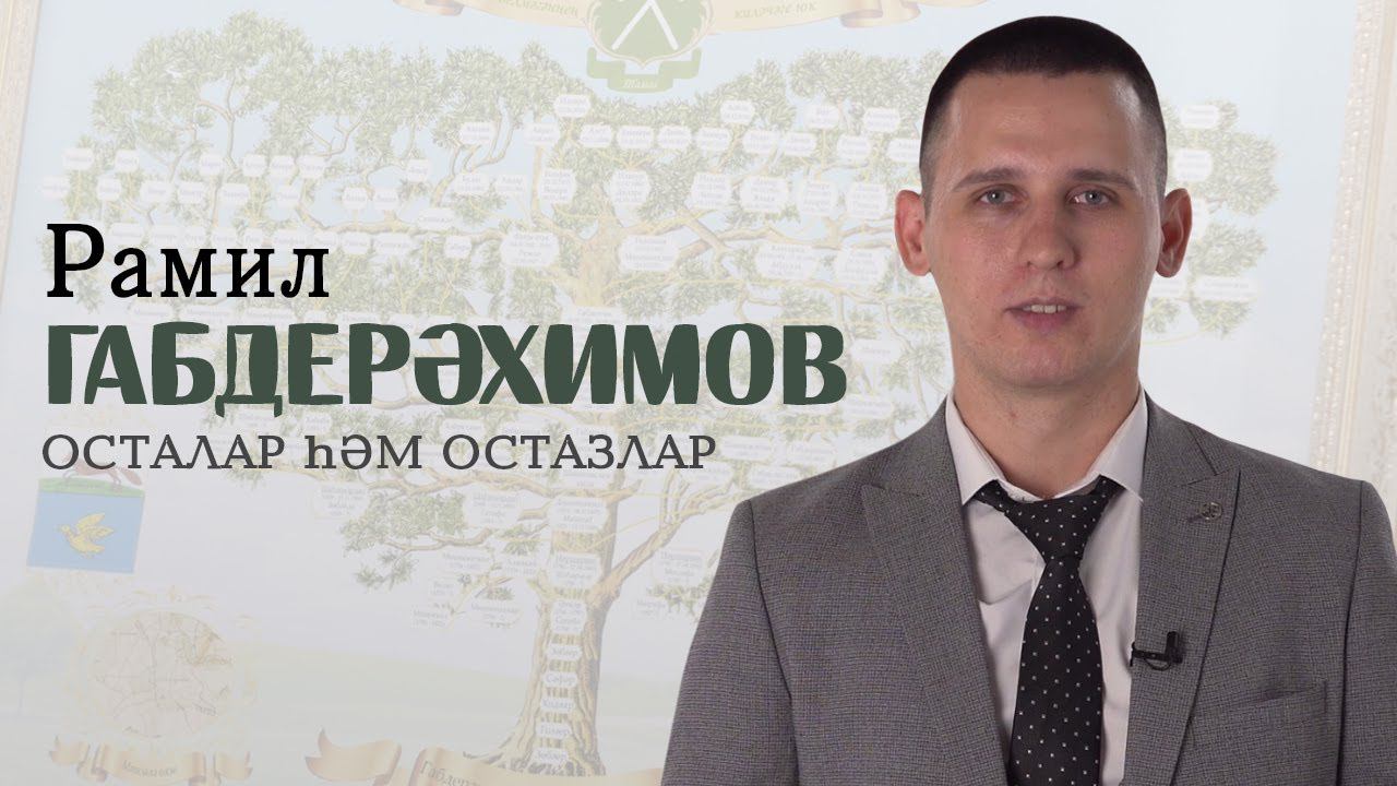 Рамил Габдерәхимов / Нәсел шәҗәрәсе / Осталар һәм остазлар / Родословная