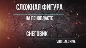 Вырезка сложной фигуры из пенопласта.