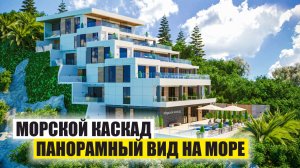Морской Каскад – Комфорт+ Апартаменты у Моря в Дагомысе