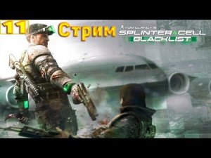 Cтрим прохождение игры Splinter Cell - Blacklist Часть 11