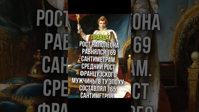 Миф и правда в историй #миф #правда #в #история #мифиправда #висторий