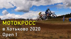 Мотокросс в Хотьково 2020. Open 1