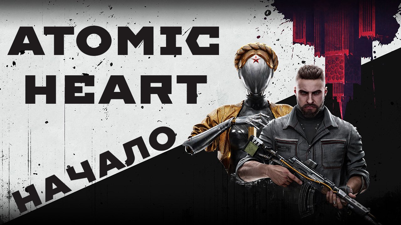 ATOMIC HEART НАЧАЛО