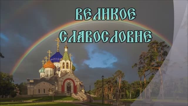 Великое славословие. Т. Метелева.