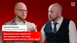 Медицинский маркетинг. Как продвигать частный медицинский центр в 2023 году