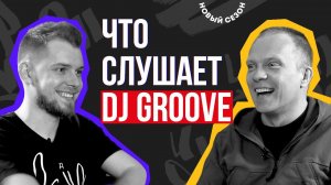 ЧТО СЛУШАЕТ DJ GROOVE? | Джаз, новая заставка для КВН и любимые саундтреки