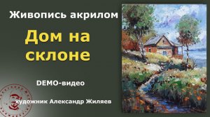 Рисуем акрилом  Дом на склоне