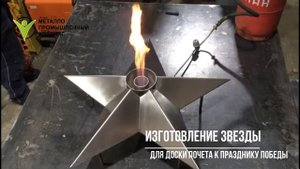 Изготовление Звезды Вечного огня из листовой нержавеющей стали марки AISI 304 к празднику Победы