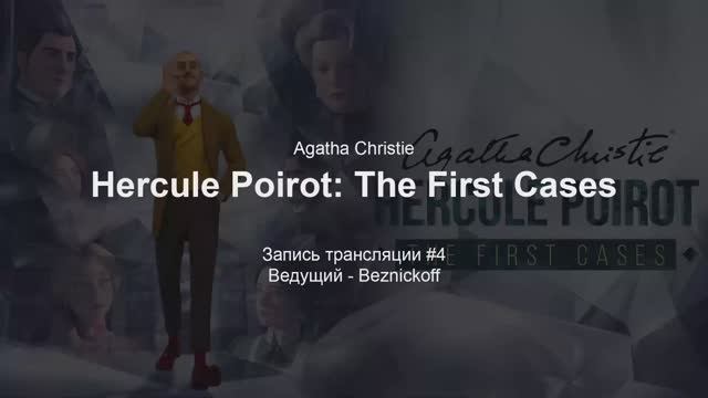 Прохождение "Agatha Christie - Hercule Poirot: The First Cases" (Серия 4) смотреть онлайн