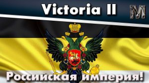 Victoria 2 Российская Империя ч.10