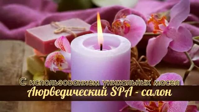Аюрведический SPA салон смотреть онлайн
