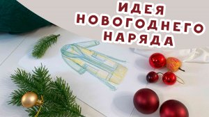 Идея новогоднего наряда. Новый марафон по шитью!