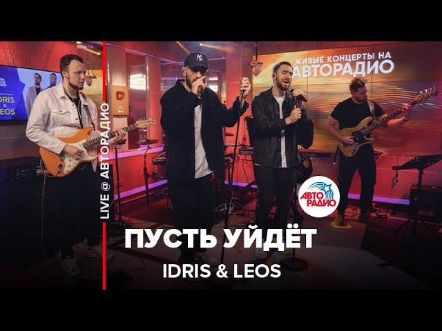 Idris & Leos - Пусть Уйдёт (LIVE @ Авторадио)