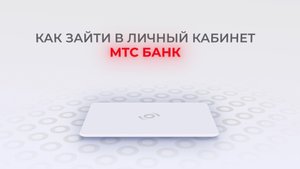 МТС Банк: Как войти в личный кабинет? | Как восстановить пароль?
