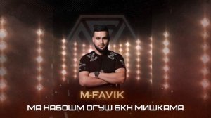 М-FAVIK - Принцесса ? 2024