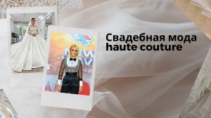 Свадебная мода Haute Couture