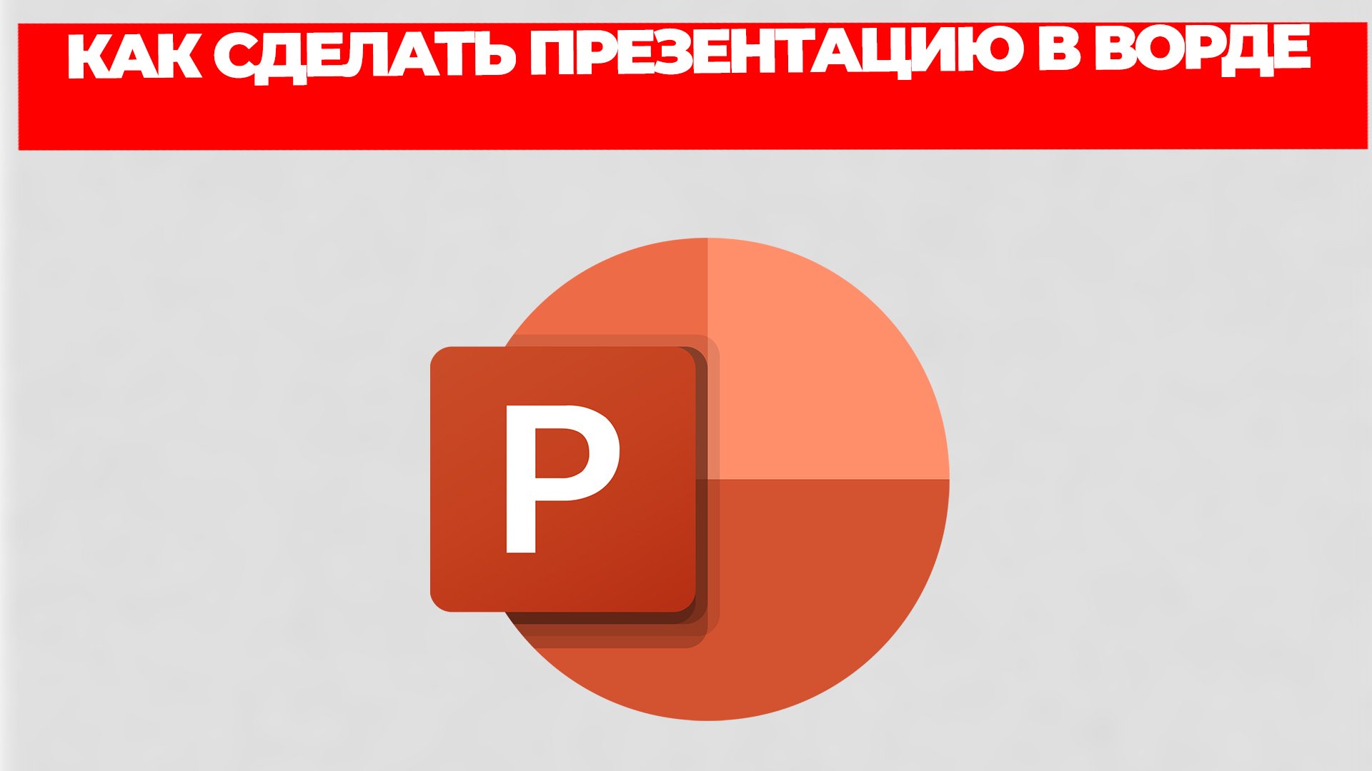 КАК СДЕЛАТЬ ПРЕЗЕНТАЦИЮ В ВОРДЕ