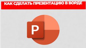 КАК СДЕЛАТЬ ПРЕЗЕНТАЦИЮ В ВОРДЕ