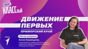 Выпуск 83. Анна Кашицына, председатель Совета регионального отделения РДДМ "Движение первых".