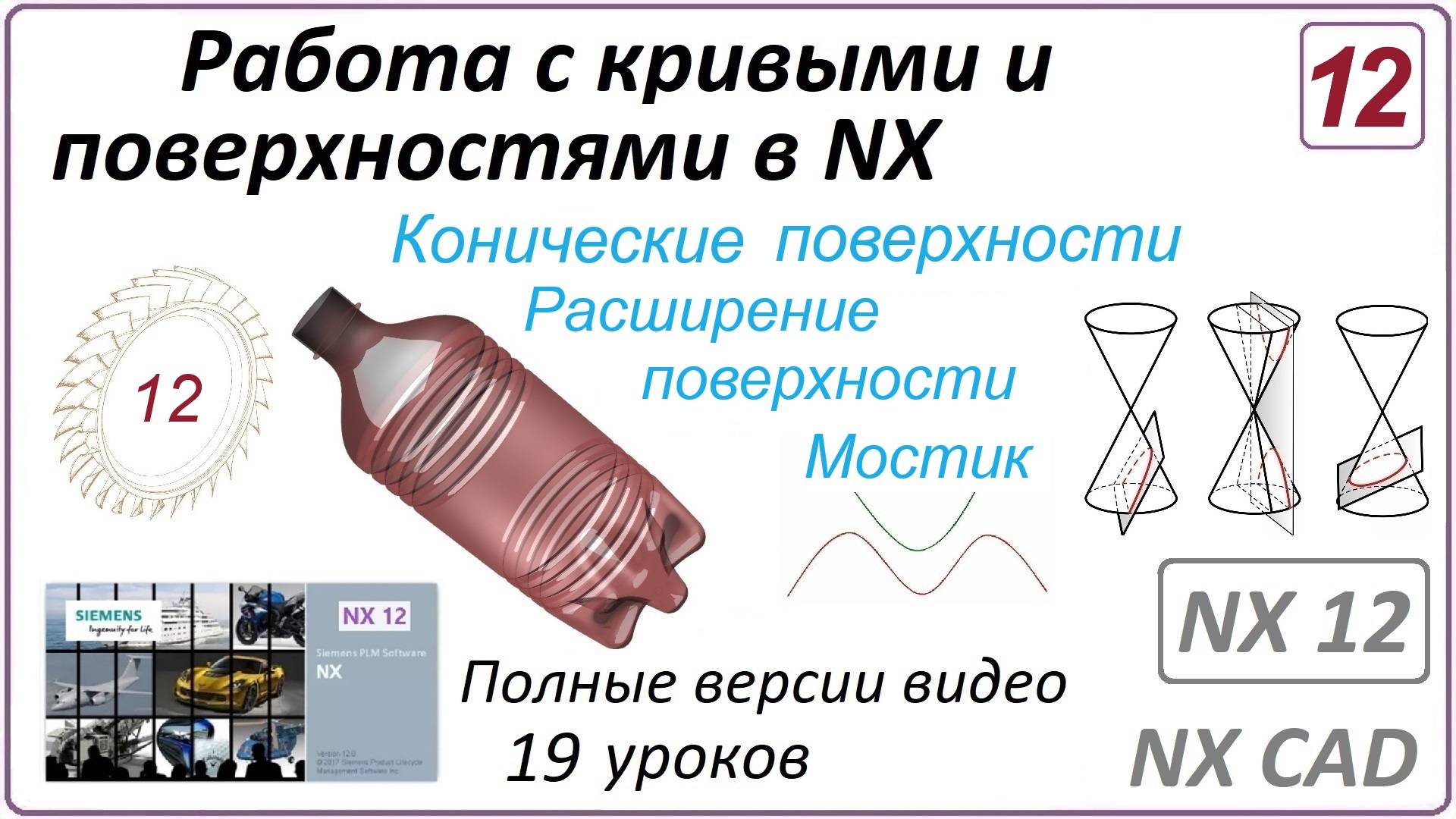 Работа с кривыми и поверхностями в NX. Урок 12. (Полный курс) Конические поверхности. Мостик...