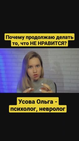 Для чего делаю то, что не нравится. Быть хорошей в чьих-то глазах  #shorts #short