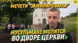 Мусульмане молятся во дворе церкви