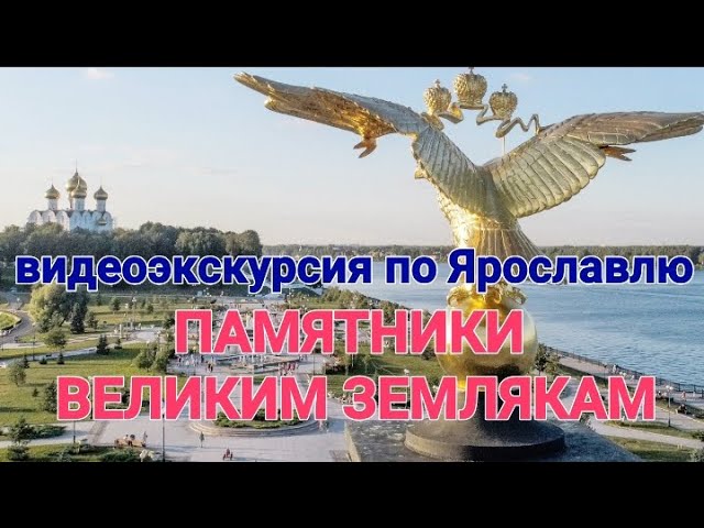 Видеоэкскурсия по Ярославлю «Памятники великим землякам»