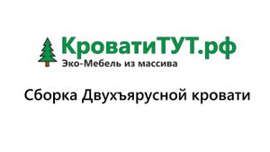 КроватиТУТ.рф Сборка Двухъярусной кровати