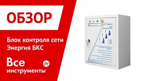 Обзор блока контроля сети Энергия БКС