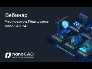 Что нового в Платформе nanoCAD 24