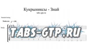 Кукрыниксы - Знай - ноты для гитары табы аранжировка