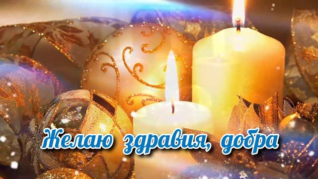 С Рождеством Христовым! Красивое поздравление с добрыми пожеланиями.