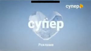 Три рекламные заставки (Супер, 03.12.2019)