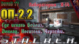 ОП-2.2 S.T.A.L.K.E.R. Х14 где искать Бейлиз, Доклад Верницкого, ДискиHD Луценко, Чертеж Гравикостюма