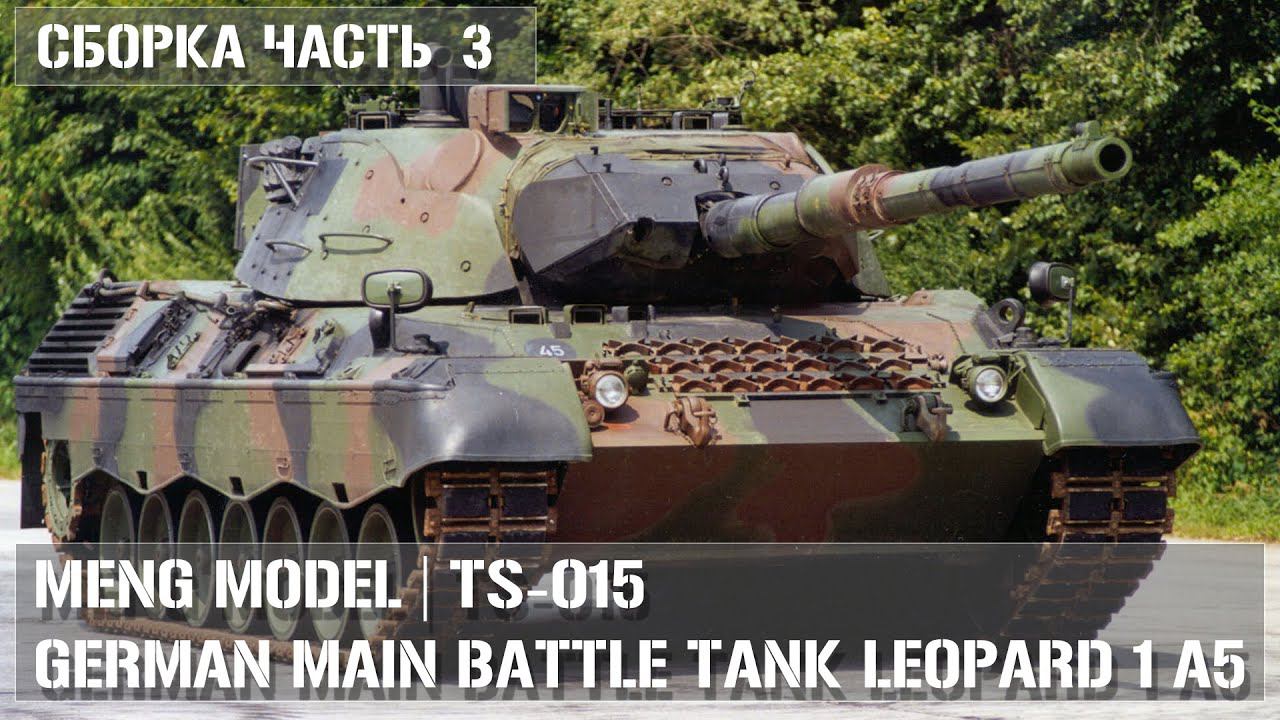 Leopard 1 A5 Meng Model TS-015 Сборка Часть 3 | Leopard 1 A5 Meng Model TS-015 Build part 3