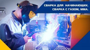 Сварка для начинающих. Сварка с газом, ММА.